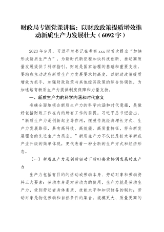 财政局专题党课：以财政政策提质增效推动新质生产力发展壮大（6092字）