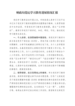 财政系统党纪学习教育进展情况总结汇报
