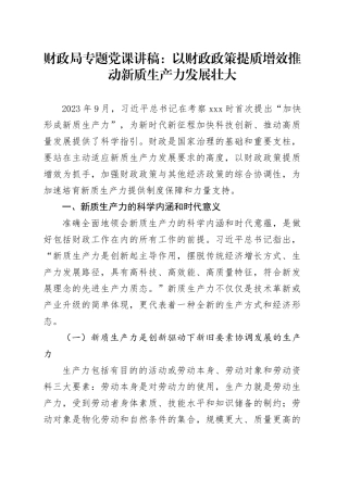 财政系统党课：以财政政策提质增效推动新质生产力发展壮大