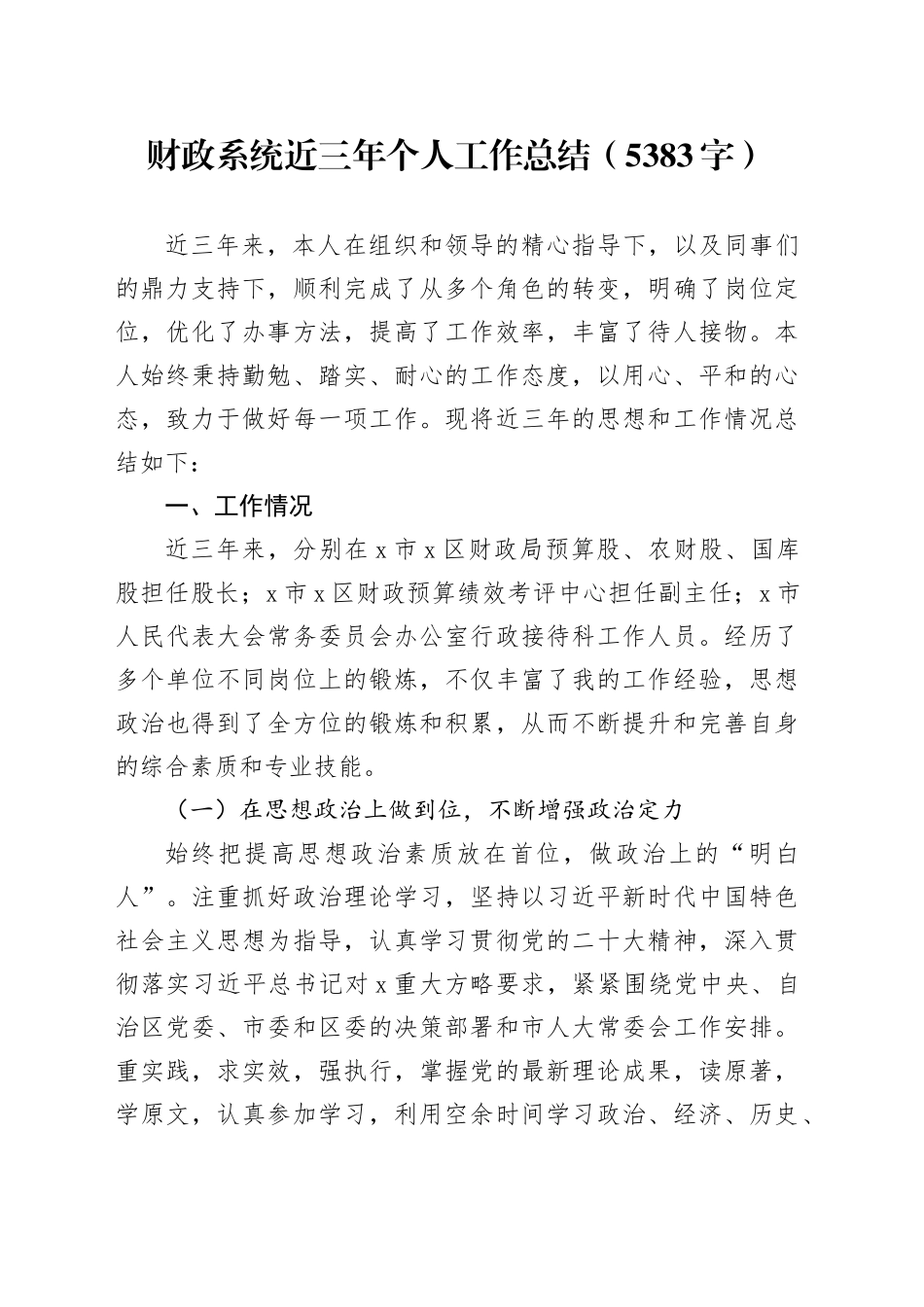 财政系统近三年个人工作总结（5383字）_第1页