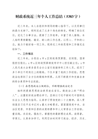 财政系统近三年个人工作总结（5383字）