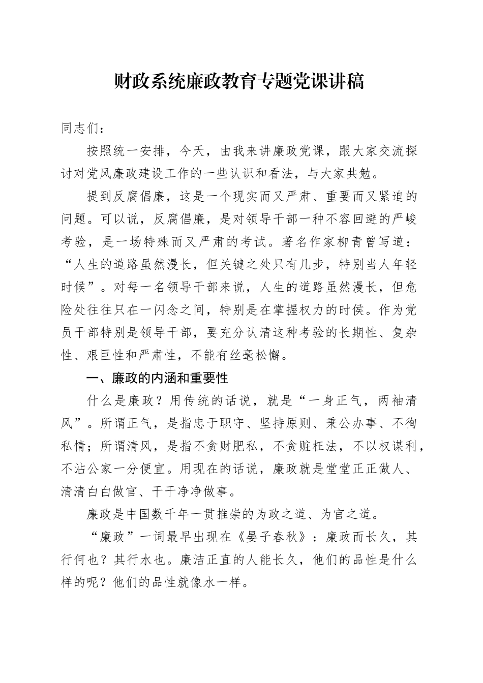 财政系统廉政教育专题党课讲稿_第1页