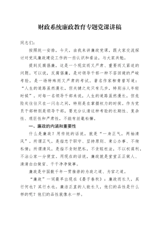 财政系统廉政教育专题党课讲稿