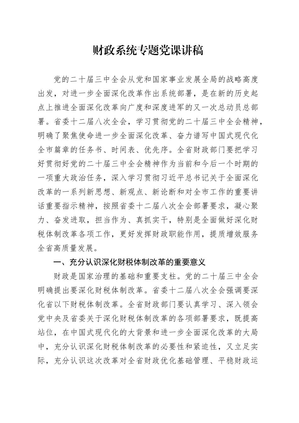 财政系统专题党课讲稿_第1页