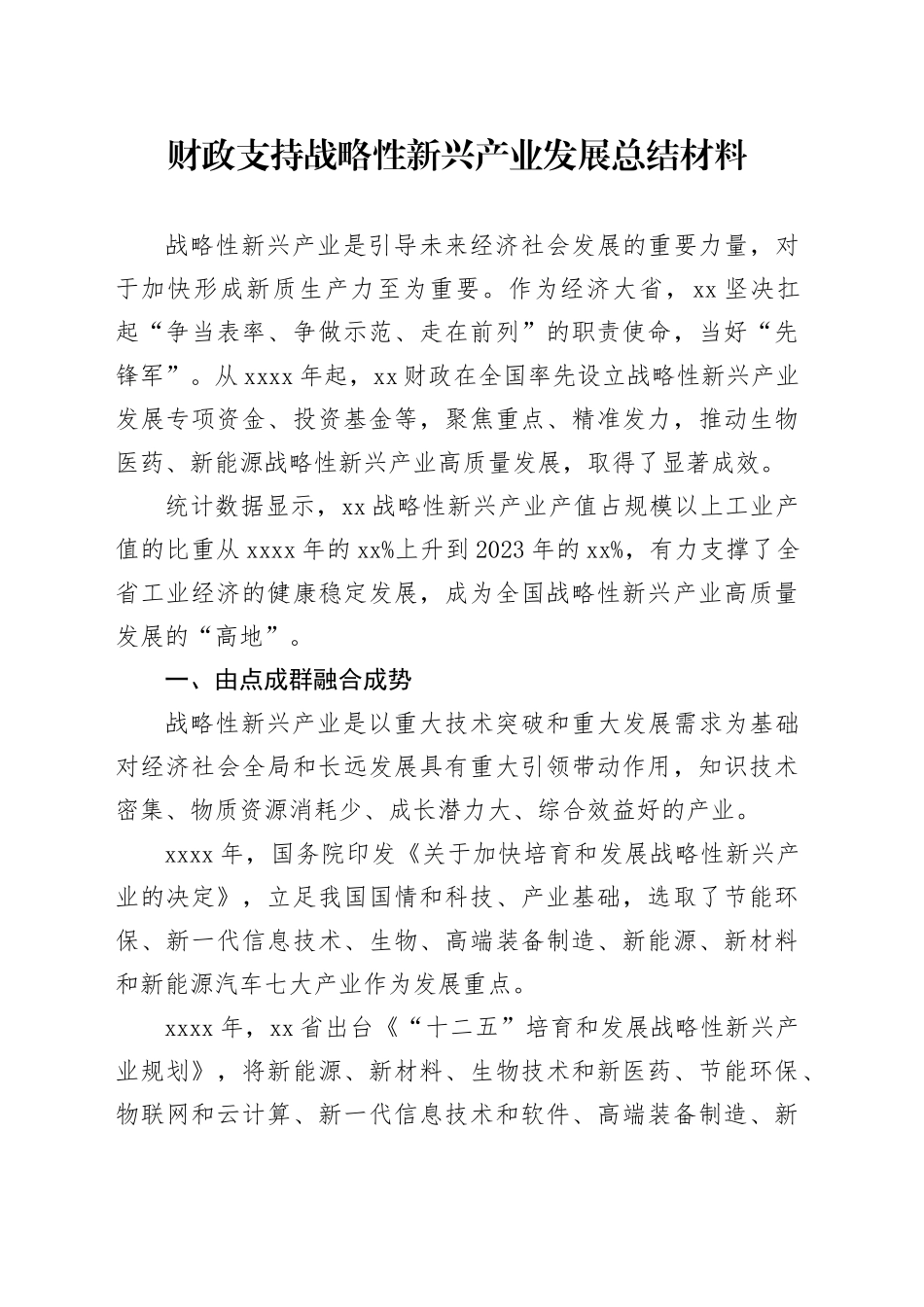 财政支持战略性新兴产业发展总结材料_第1页