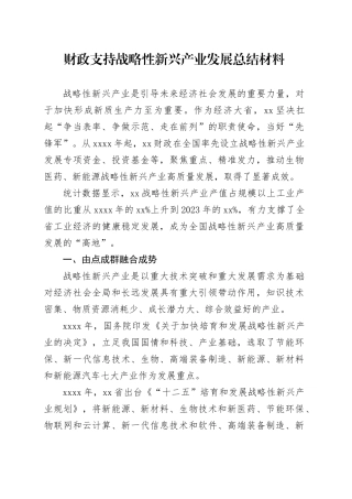 财政支持战略性新兴产业发展总结材料