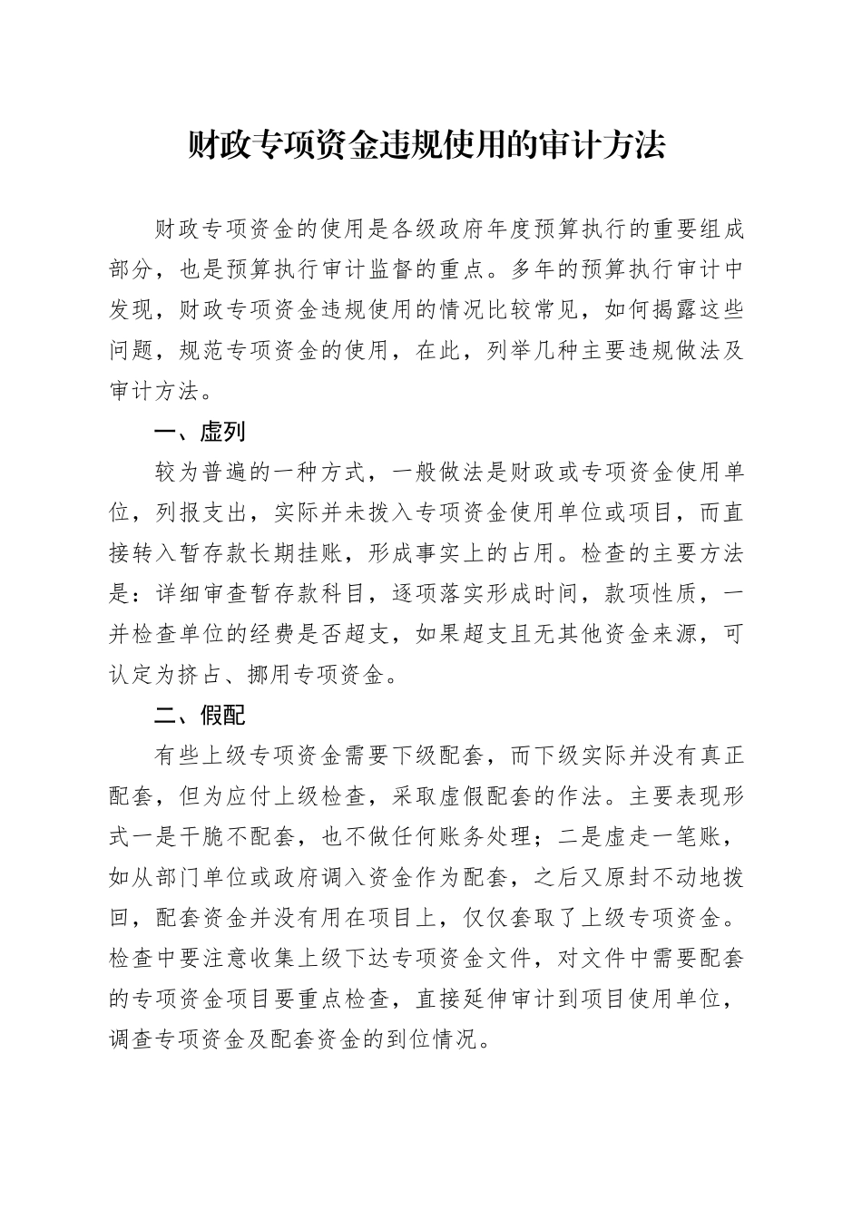 财政专项资金违规使用的审计方法_第1页