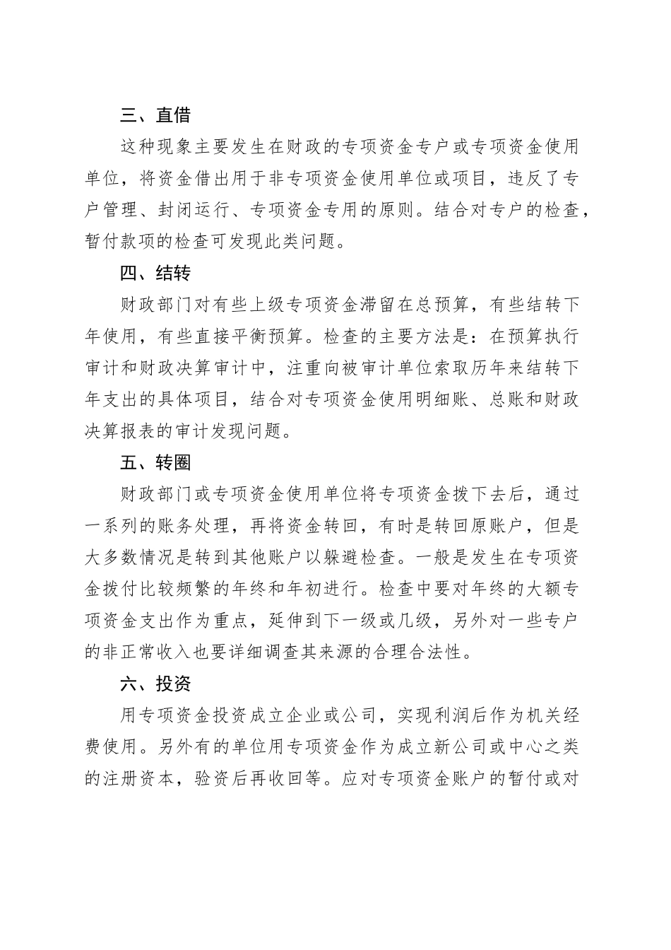 财政专项资金违规使用的审计方法_第2页