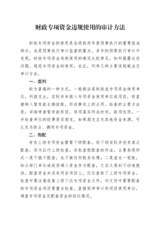 财政专项资金违规使用的审计方法