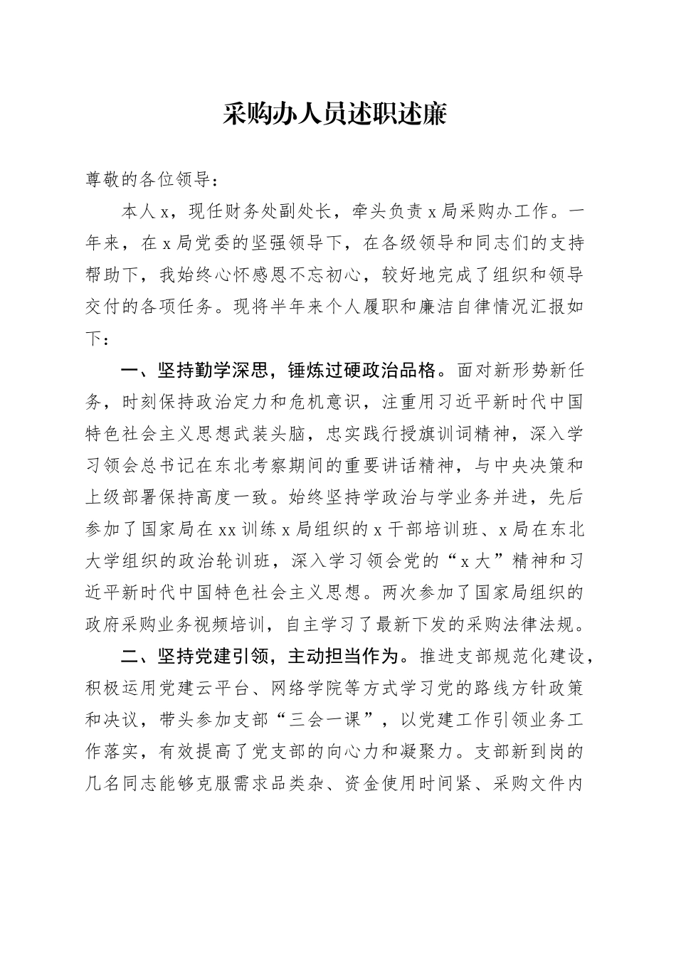 采购办人员述职述廉_第1页