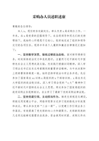 采购办人员述职述廉