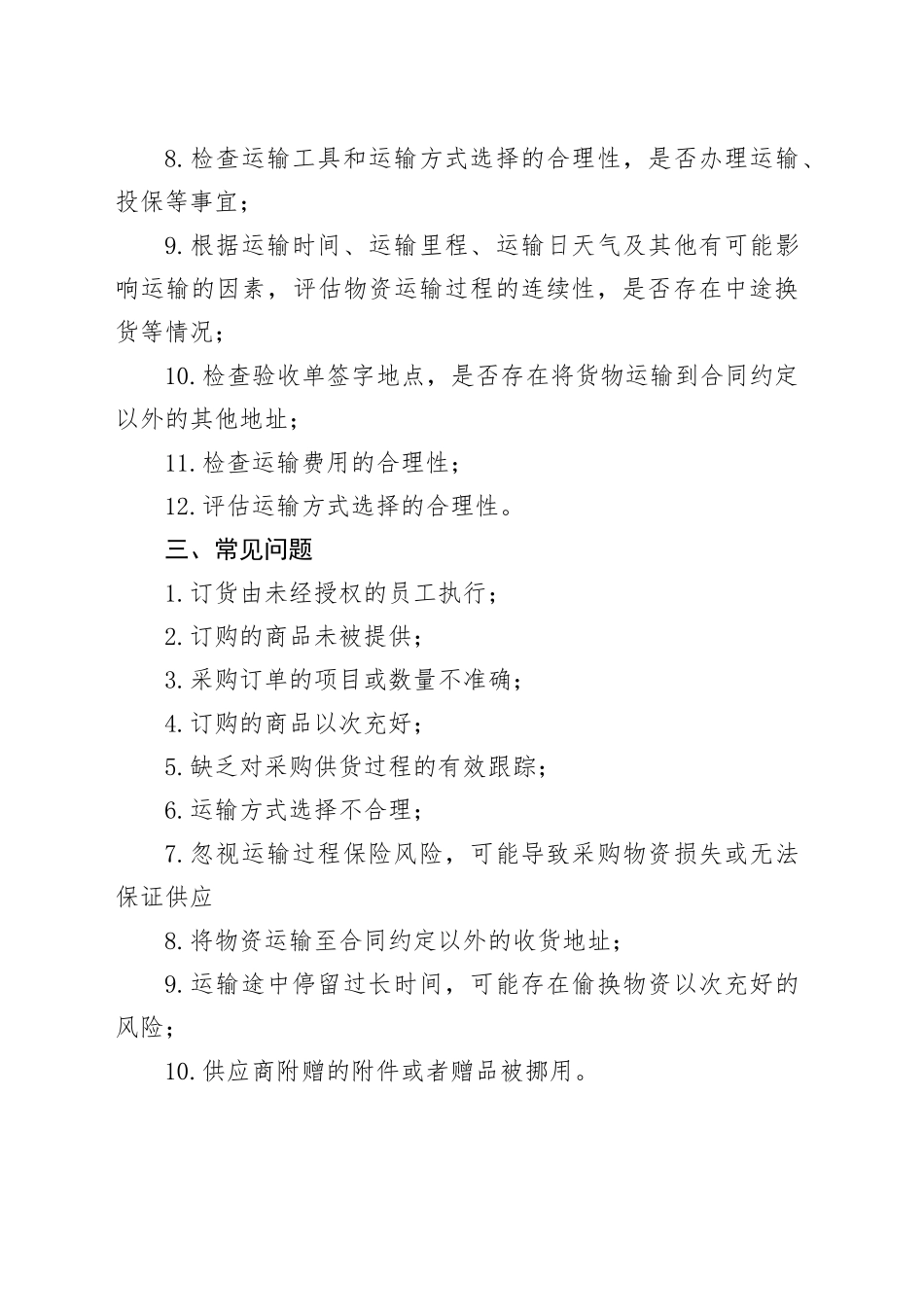 采购订货、物资供应12道核心审计程序（附10大常见问题）_第2页