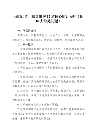 采购订货、物资供应12道核心审计程序（附10大常见问题）