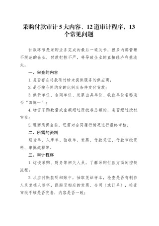 采购付款审计5大内容、12道审计程序，13个常见问题