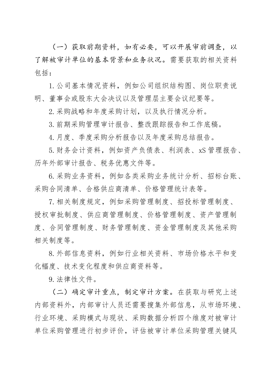 采购管理审计：核心准备工作有哪些？_第2页