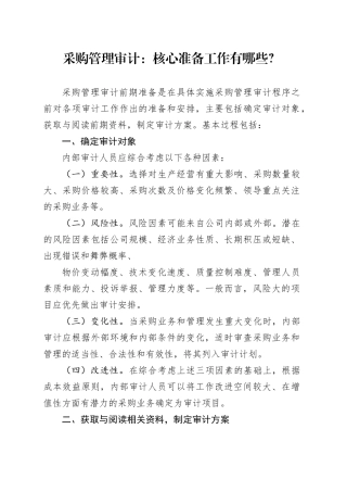 采购管理审计：核心准备工作有哪些？