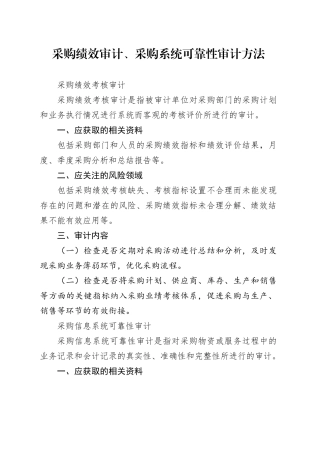 采购绩效审计、采购系统可靠性审计方法