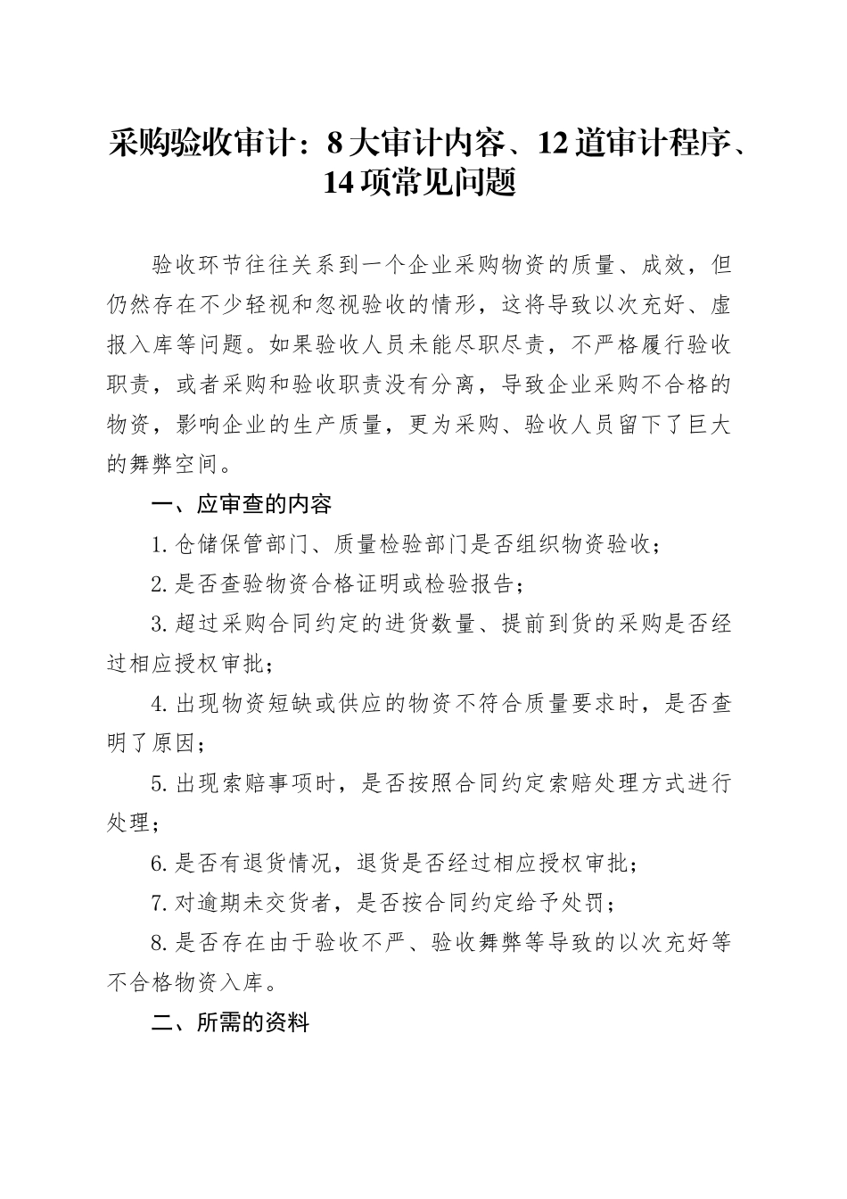 采购验收审计：8大审计内容、12道审计程序、14项常见问题_第1页