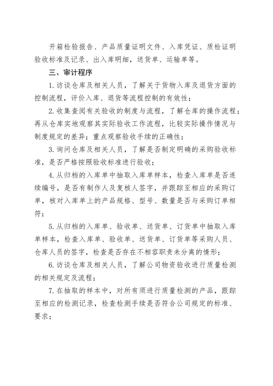 采购验收审计：8大审计内容、12道审计程序、14项常见问题_第2页
