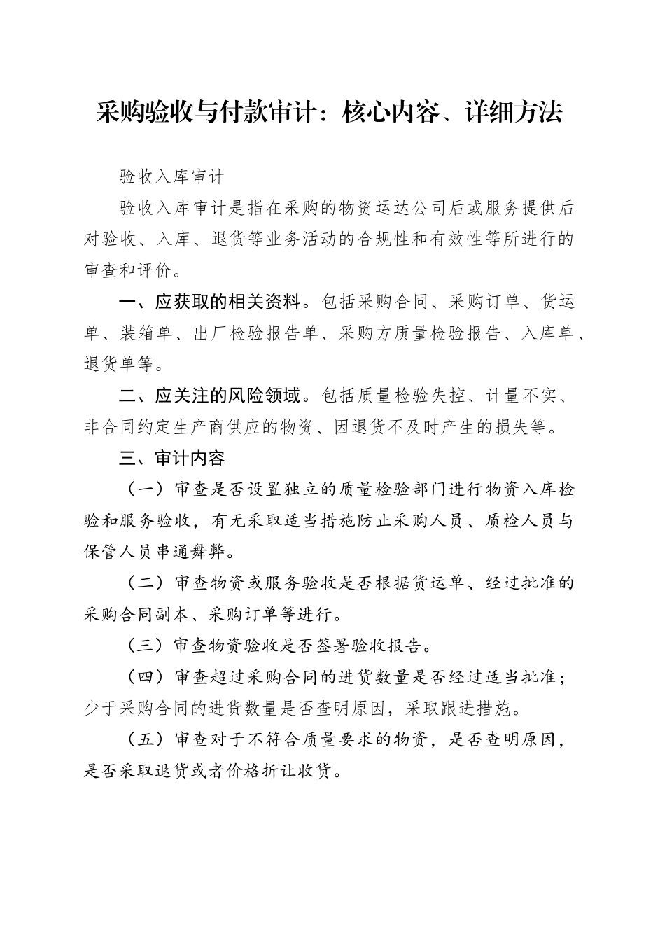 采购验收与付款审计：核心内容、详细方法_第1页