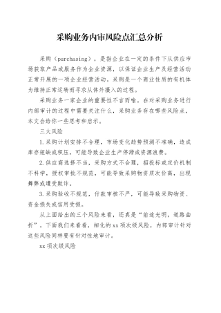 采购业务内审风险点汇总分析