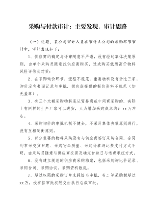 采购与付款审计：主要发现、审计思路