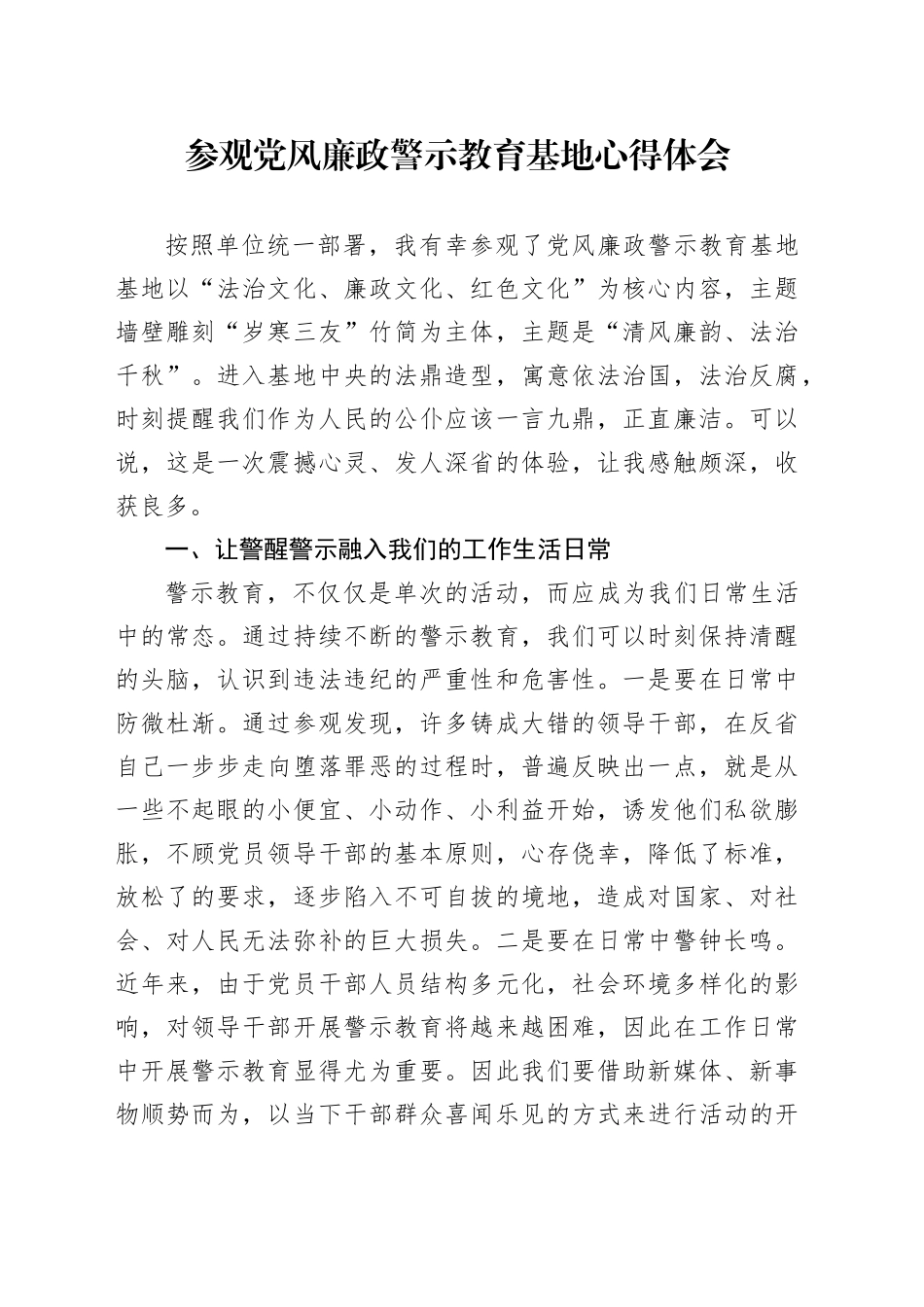 参观党风廉政警示教育基地心得体会20240710_第1页