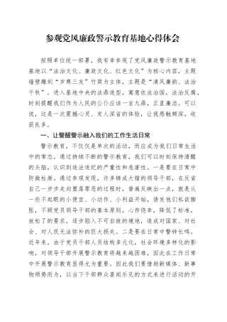 参观党风廉政警示教育基地心得体会20240710