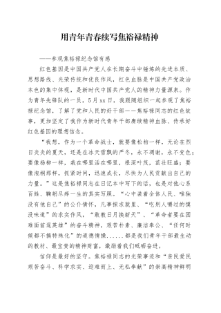 参观焦裕禄纪念馆心得体会