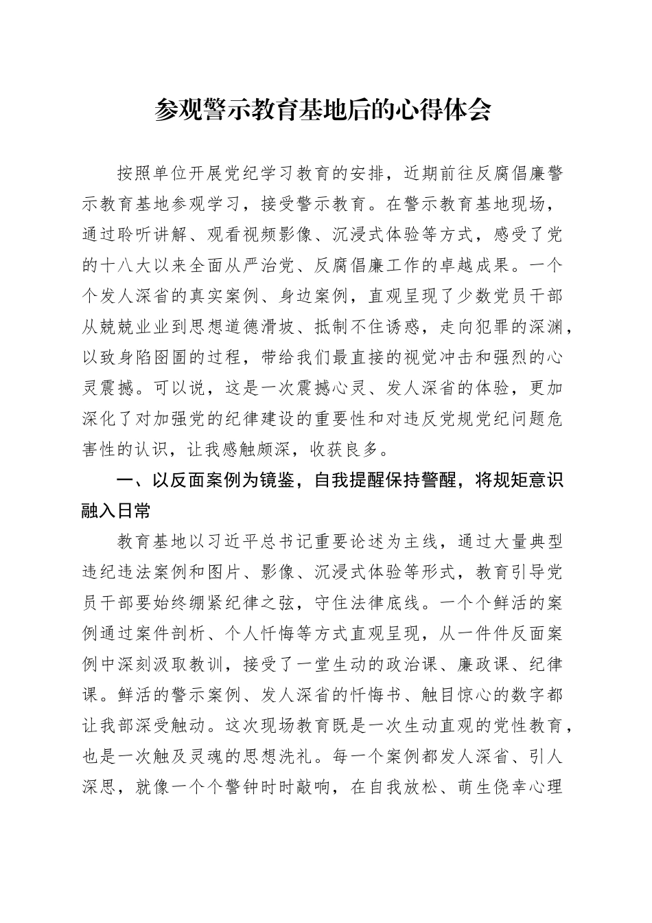 参观警示教育基地后的心得体会_第1页