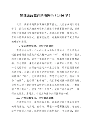 参观廉政教育基地感悟（1446字）