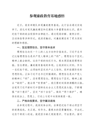 参观廉政教育基地感悟