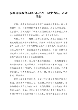 参观廉政教育基地心得感悟：以史为鉴，砥砺前行
