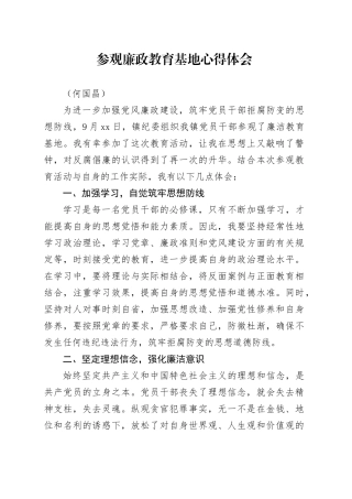 参观廉政教育基地心得体会 2024.9.30