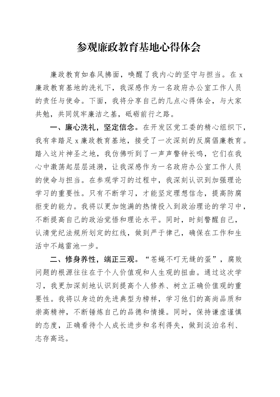 参观廉政教育基地心得体会（发言）_第1页