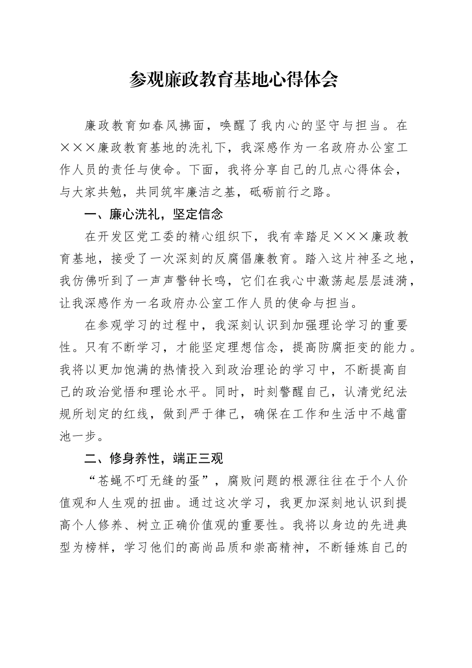 参观廉政教育基地心得体会_第1页