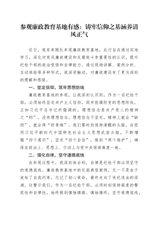 参观廉政教育基地有感：铸牢信仰之基涵养清风正气