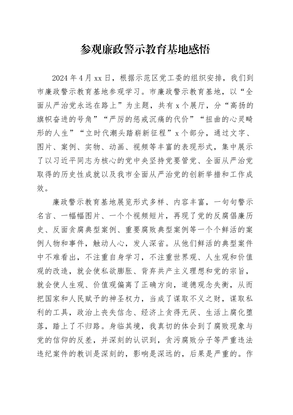 参观廉政警示教育基地感悟_第1页