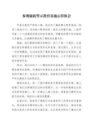 参观廉政警示教育基地心得体会