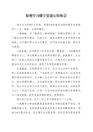 参观学习楼宇党建心得体会