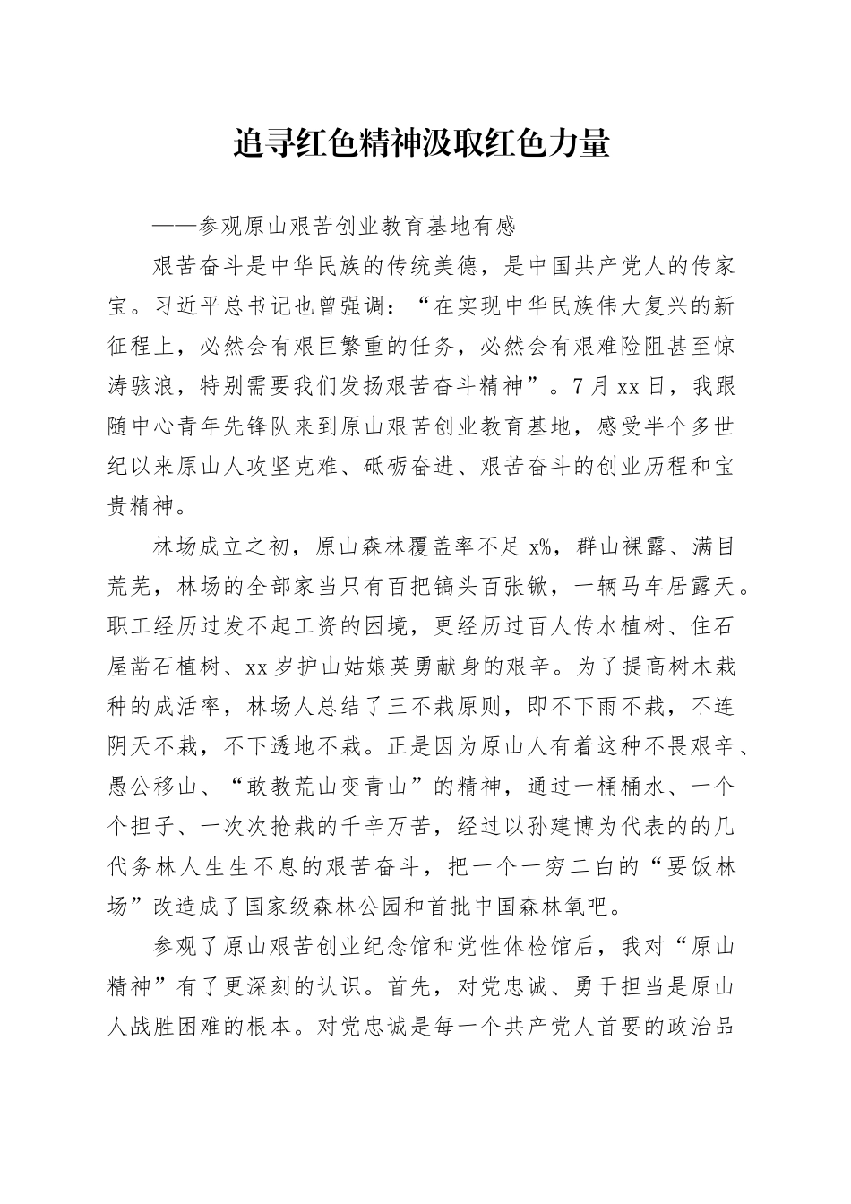 参观原山艰苦创业基地心得体会_第1页