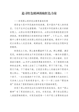 参观原山艰苦创业基地心得体会