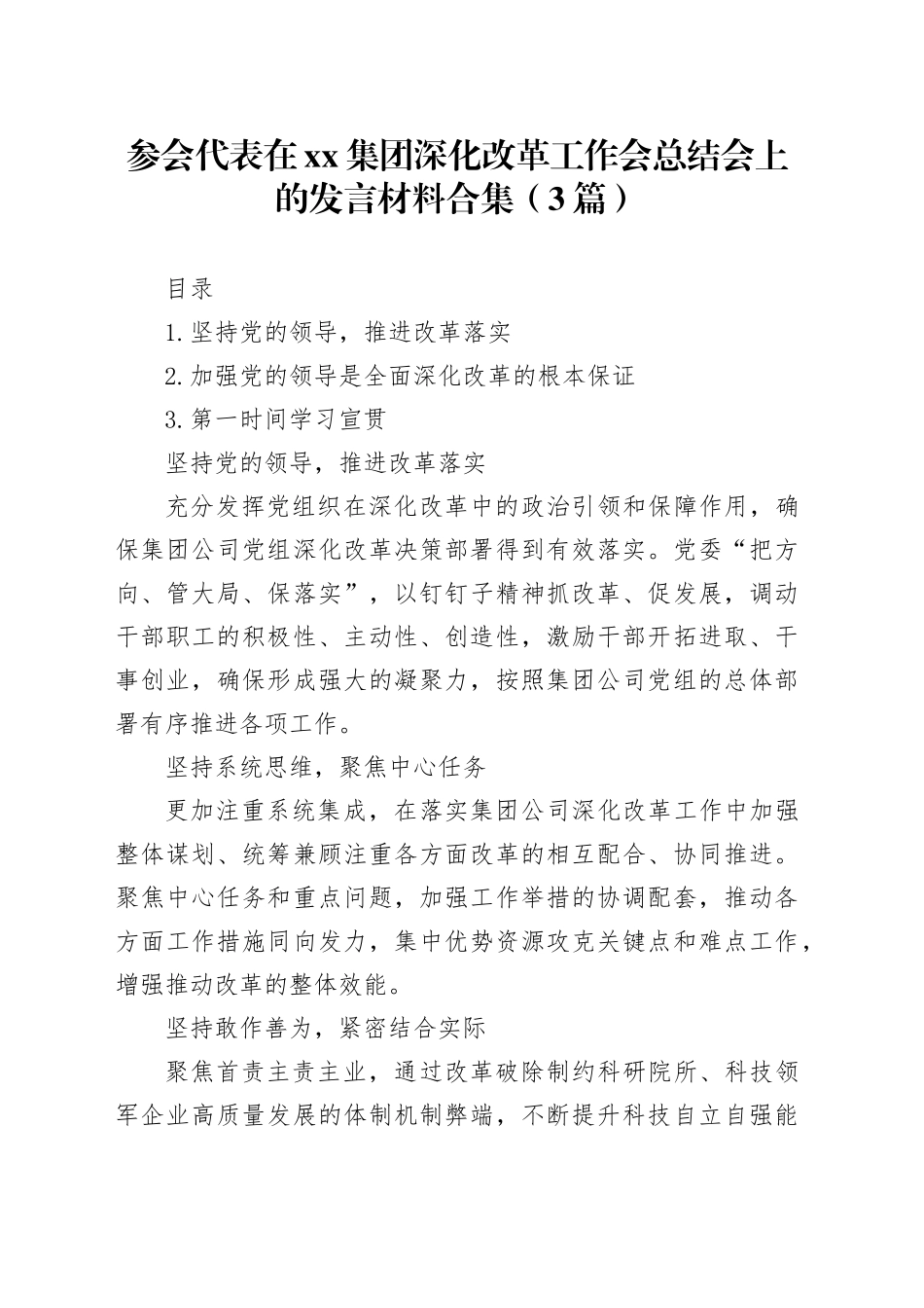 参会代表在xx集团深化改革工作会总结会上的发言材料合集（3篇）_第1页