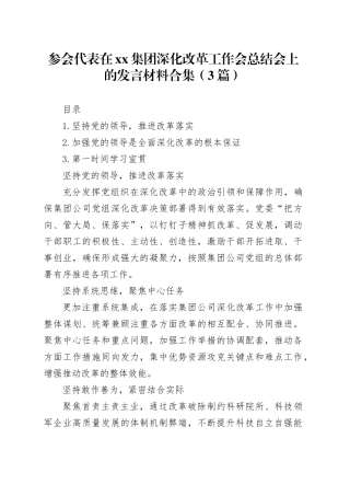参会代表在xx集团深化改革工作会总结会上的发言材料合集（3篇）
