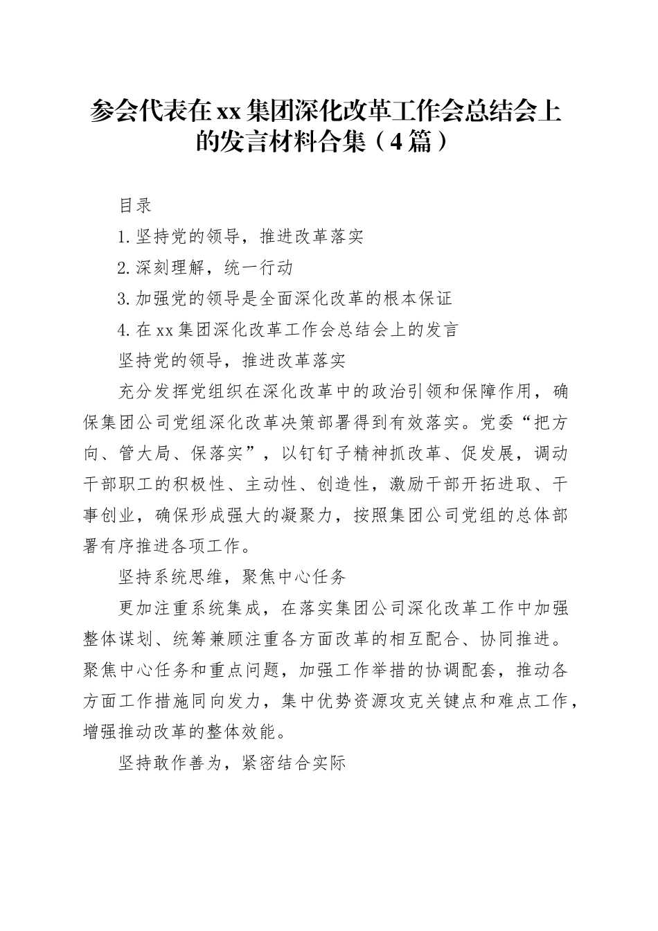 参会代表在xx集团深化改革工作会总结会上的发言材料合集（4篇）_第1页