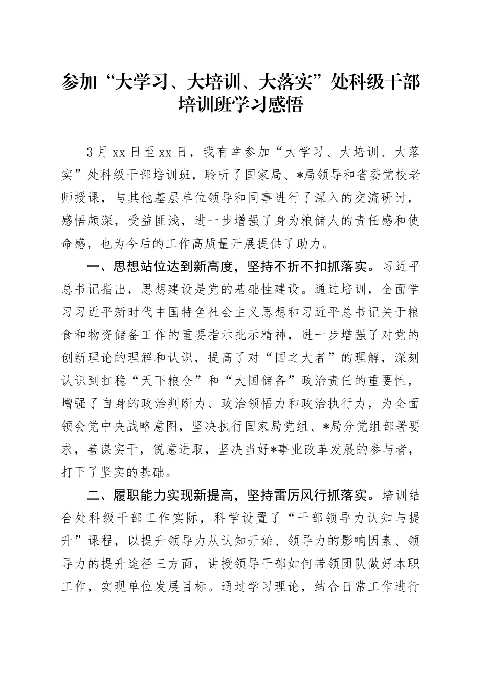 参加“大学习、大培训、大落实”处科级干部培训班学习感悟（心得体会）_第1页