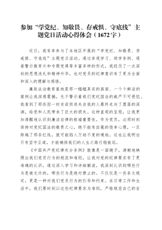 参加“学党纪、知敬畏、存戒惧、守底线”主题党日活动心得体会（1672字）