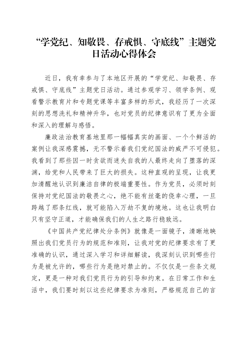 参加“学党纪、知敬畏、存戒惧、守底线”主题党日活动心得体会_第1页
