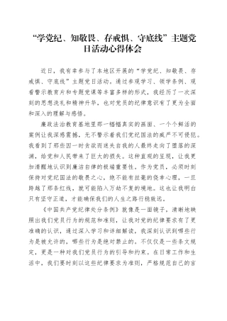 参加“学党纪、知敬畏、存戒惧、守底线”主题党日活动心得体会