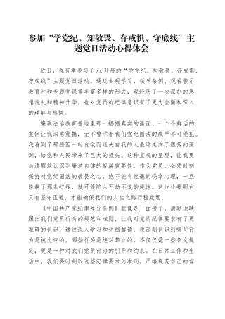参加“学党纪、知敬畏、存戒惧、守底线”主题党日活动心得体会党纪学习教育廉政警示研讨发言材料20240621